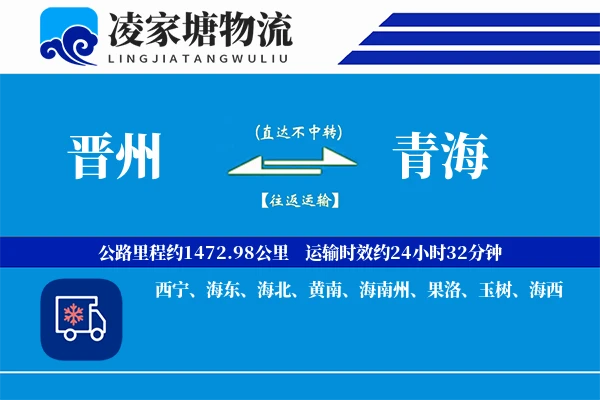 晋州到青海物流专线