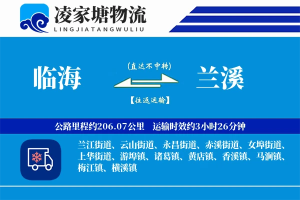 临海到兰溪物流专线