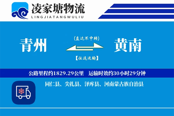 青州到黄南物流专线