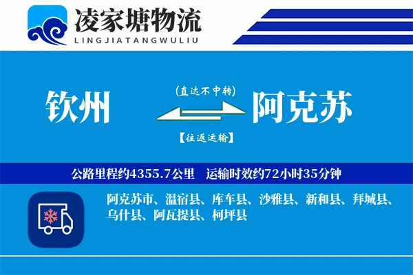钦州到阿克苏物流专线