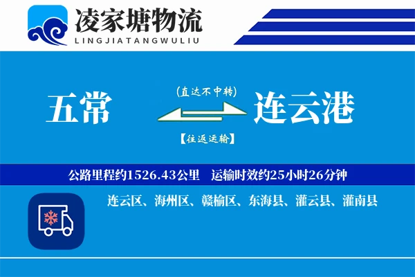 五常到灌云县物流公司