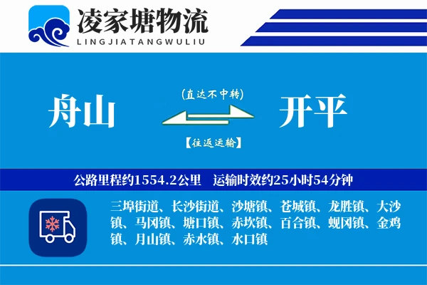 舟山到开平物流专线